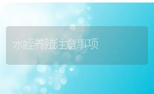 家兔主要产品的加工贮藏技术 | 水产养殖知识