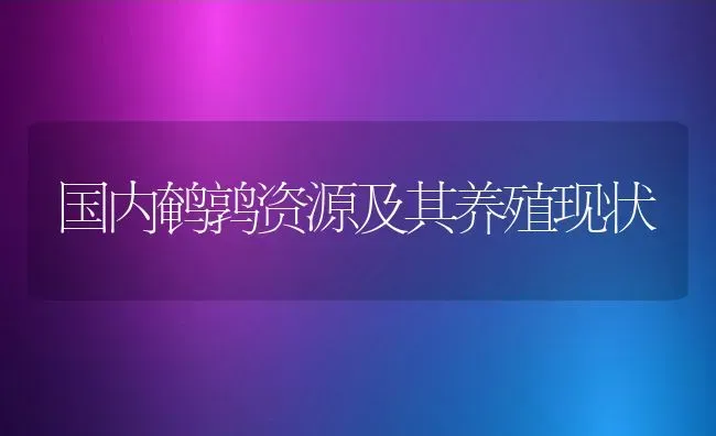 国内鹌鹑资源及其养殖现状 | 动物养殖百科