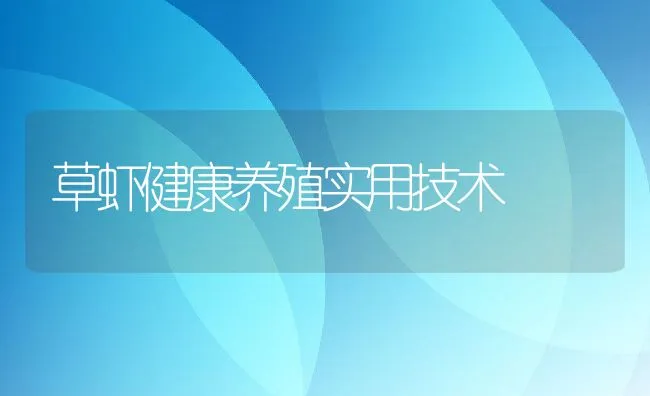 草虾健康养殖实用技术 | 动物养殖饲料