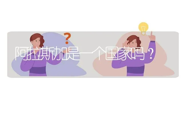 阿拉斯加是一个国家吗？ | 动物养殖问答