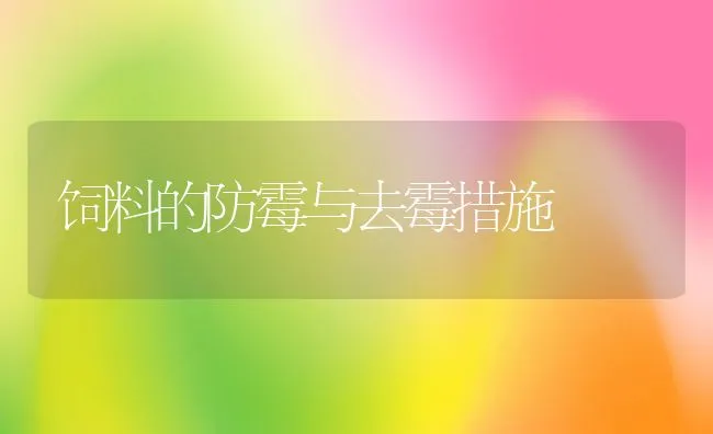 饲料的防霉与去霉措施 | 动物养殖学堂