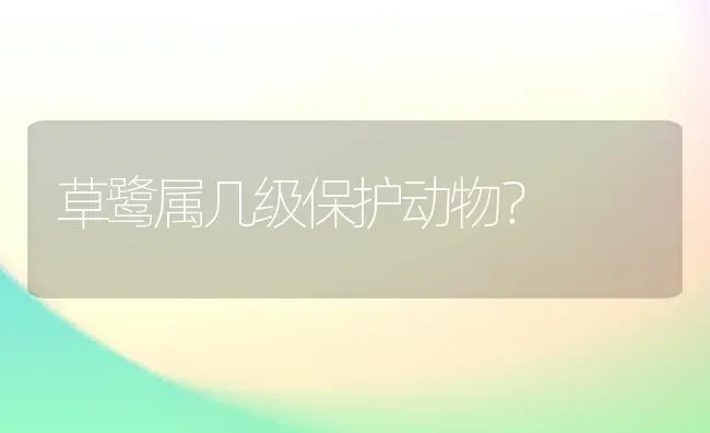 草鹭属几级保护动物？ | 动物养殖问答