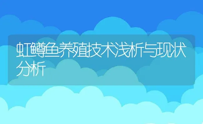 虹鳟鱼养殖技术浅析与现状分析 | 动物养殖饲料