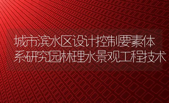 城市滨水区设计控制要素体系研究园林理水景观工程技术 | 水产养殖知识