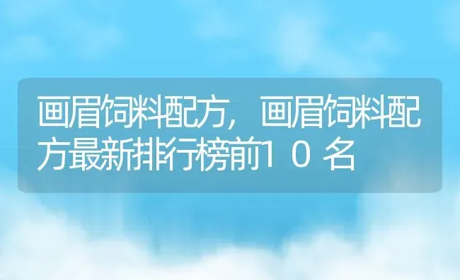 画眉饲料配方,画眉饲料配方最新排行榜前10名 | 宠物百科知识