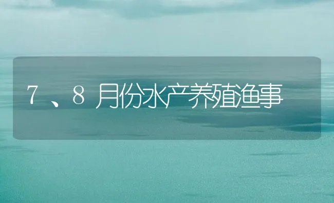 7、8月份水产养殖渔事 | 海水养殖技术