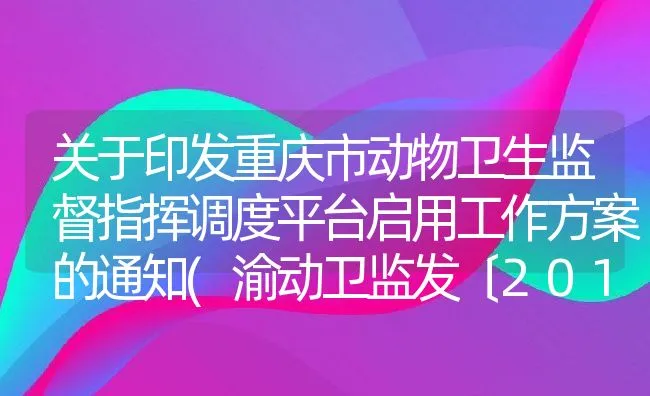 关于印发重庆市动物卫生监督指挥调度平台启用工作方案的通知(渝动卫监发〔2012〕26号) | 动物养殖饲料