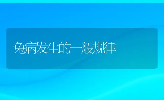 兔病发生的一般规律 | 动物养殖学堂