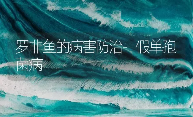 罗非鱼的病害防治-假单孢菌病 | 海水养殖技术