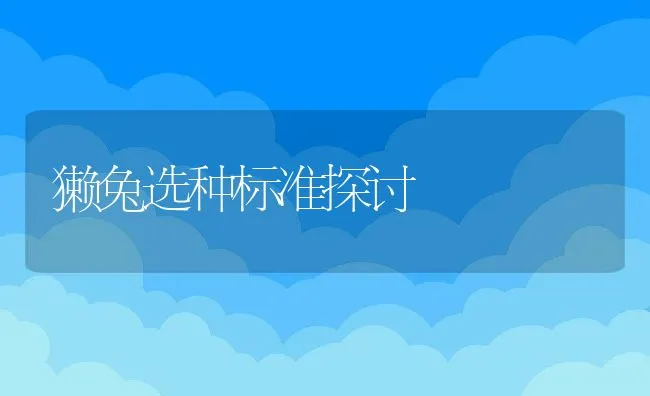 獭兔选种标准探讨 | 水产养殖知识