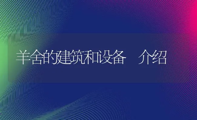 羊舍的建筑和设备 介绍 | 动物养殖饲料