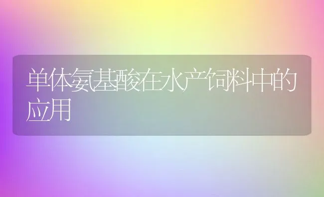 单体氨基酸在水产饲料中的应用 | 动物养殖学堂