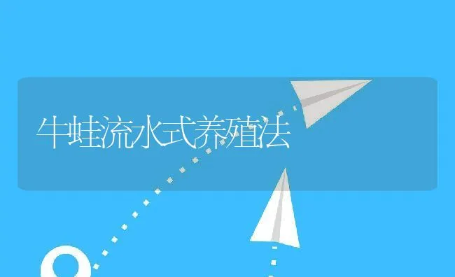 牛蛙流水式养殖法 | 动物养殖饲料