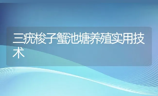 三疣梭子蟹池塘养殖实用技术 | 动物养殖饲料