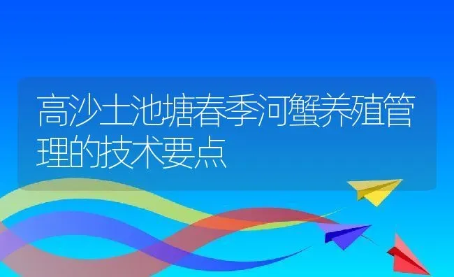 高沙土池塘春季河蟹养殖管理的技术要点 | 动物养殖百科