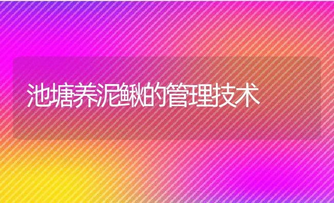 蓝孔雀育成的饲养管理 | 水产养殖知识