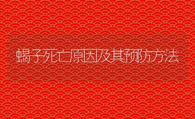 蝎子死亡原因及其预防方法 | 水产养殖知识