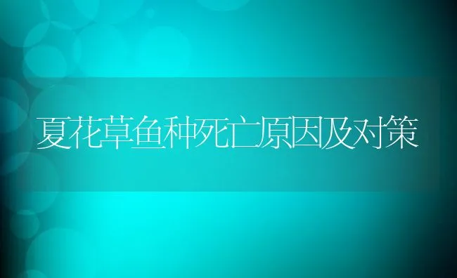 夏花草鱼种死亡原因及对策 | 动物养殖饲料