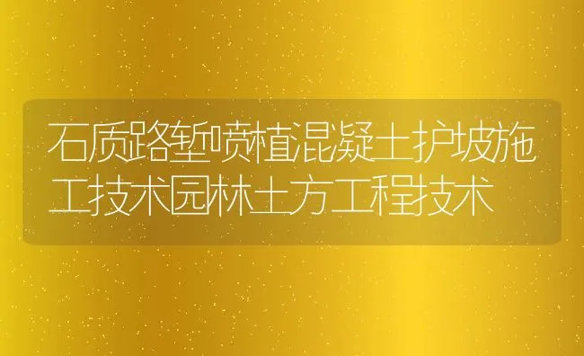 石质路堑喷植混凝土护坡施工技术园林土方工程技术 | 水产养殖知识