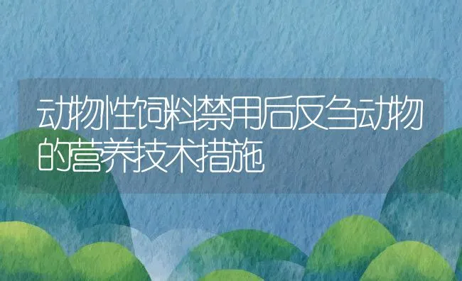 动物性饲料禁用后反刍动物的营养技术措施 | 水产养殖知识