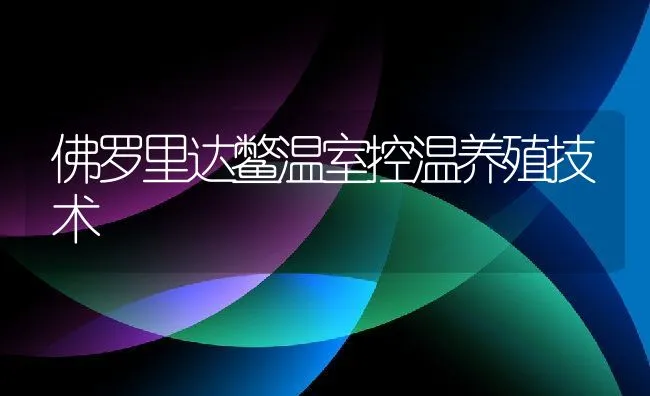 佛罗里达鳖温室控温养殖技术 | 动物养殖饲料