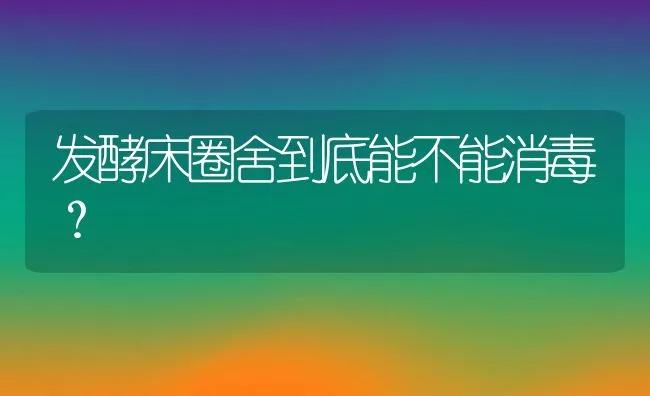 发酵床圈舍到底能不能消毒？ | 动物养殖学堂