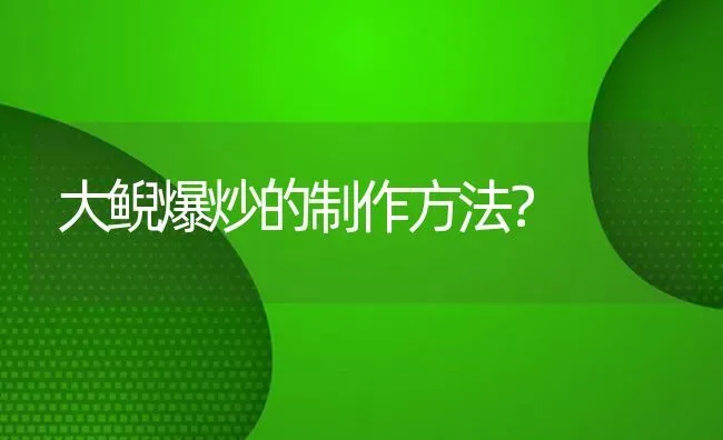 大鲵爆炒的制作方法？ | 鱼类宠物饲养