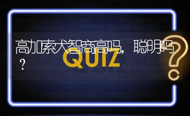 高加索犬智商高吗，聪明吗？ | 动物养殖问答