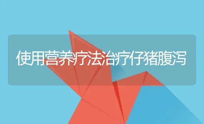 使用营养疗法治疗仔猪腹泻 | 动物养殖学堂