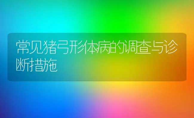 东丰型梅花鹿 | 动物养殖学堂