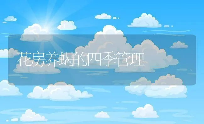 花房养蝎的四季管理 | 水产养殖知识