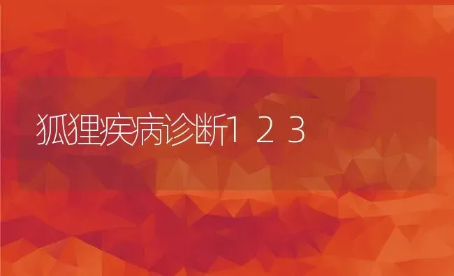 狐狸疾病诊断123 | 动物养殖百科