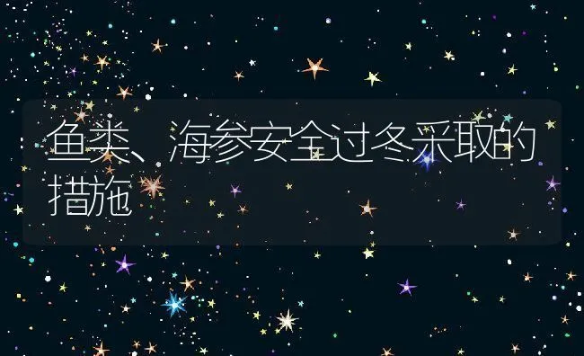 鱼类、海参安全过冬采取的措施 | 动物养殖饲料