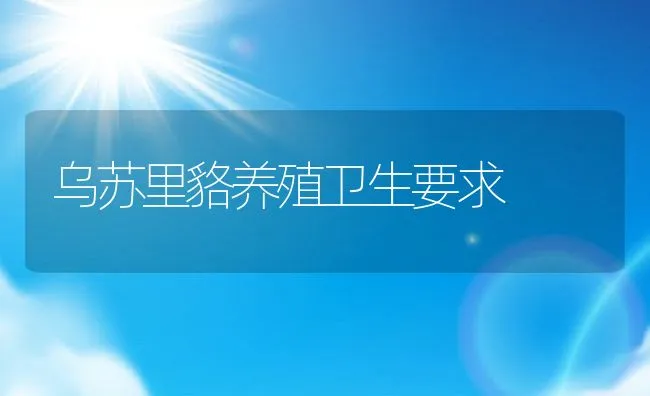 乌苏里貉养殖卫生要求 | 动物养殖学堂