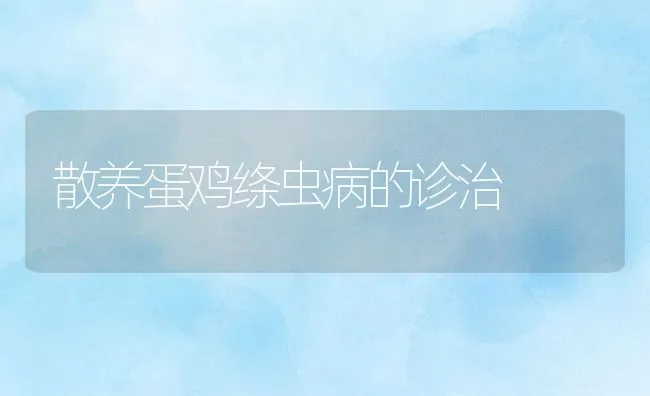 散养蛋鸡绦虫病的诊治 | 动物养殖学堂