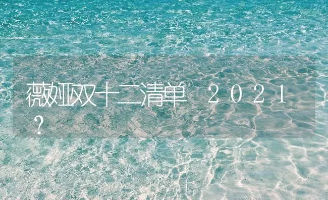 薇娅双十二清单 2021？ | 鱼类宠物饲养