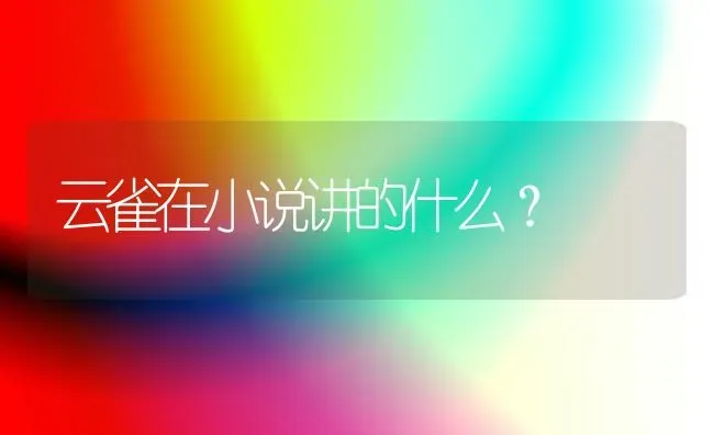 云雀在小说讲的什么？ | 动物养殖问答