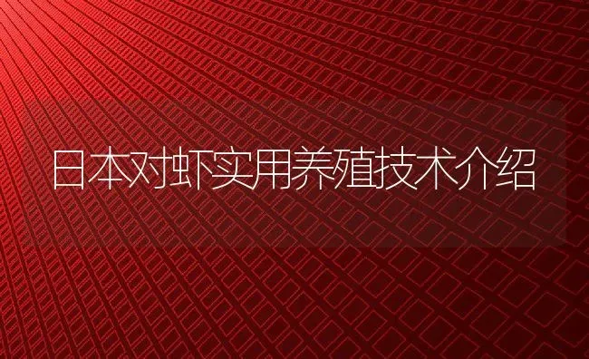 日本对虾实用养殖技术介绍 | 动物养殖教程