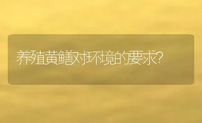 养殖黄鳝对环境的要求？ | 动物养殖百科