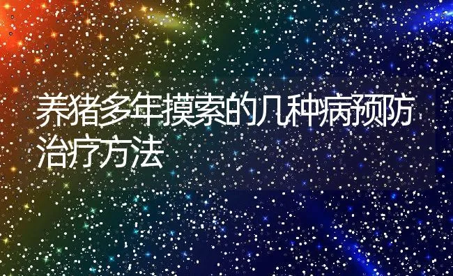 养猪多年摸索的几种病预防治疗方法 | 动物养殖学堂