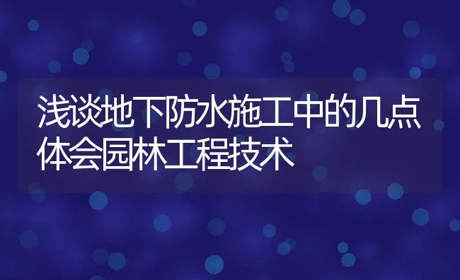 浅谈地下防水施工中的几点体会园林工程技术 | 水产养殖知识