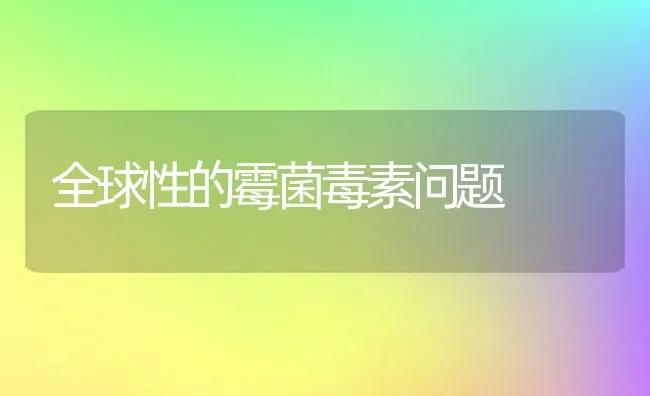 全球性的霉菌毒素问题 | 动物养殖学堂