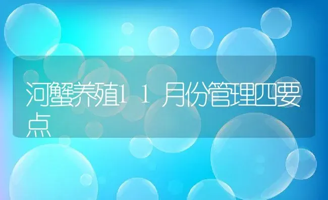 河蟹养殖11月份管理四要点 | 动物养殖教程