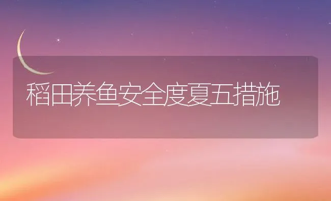 稻田养鱼安全度夏五措施 | 动物养殖饲料