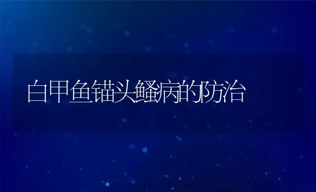 白甲鱼锚头鳋病的防治 | 水产养殖知识