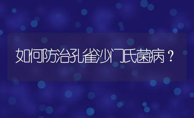 如何防治孔雀沙门氏菌病？ | 水产养殖知识