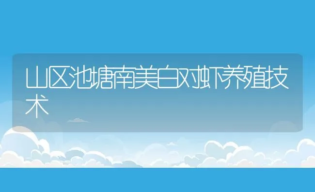 山区池塘南美白对虾养殖技术 | 动物养殖饲料