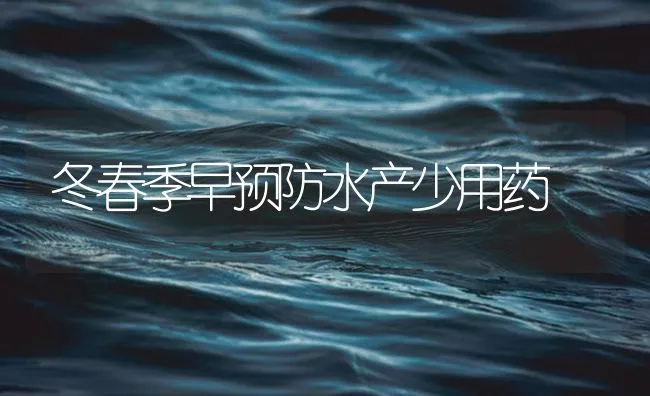 冬春季早预防水产少用药 | 海水养殖技术