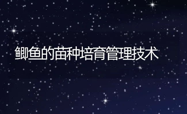 鳜鱼养殖之指环虫病防治技术 | 海水养殖技术