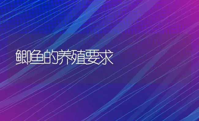 鲫鱼的养殖要求 | 动物养殖教程